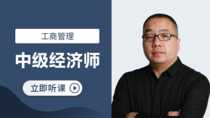 中级经济师工商公开课