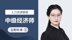 中级经济师人力公开课