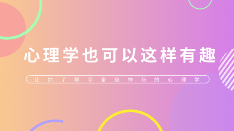 心理学还可以这样有趣