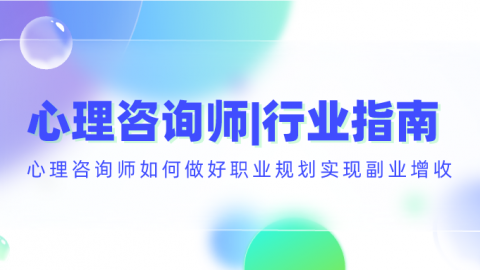 心理咨询师行业指南公开课